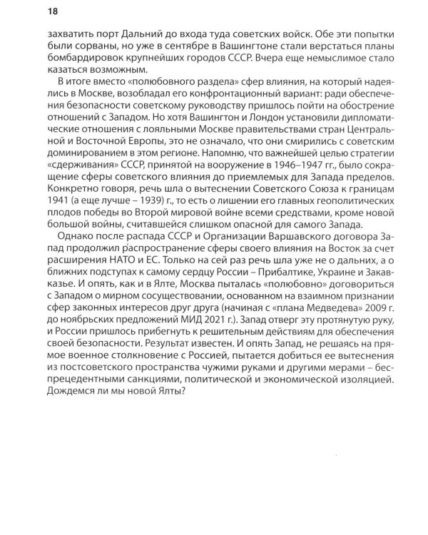 Ялта-1945. Вызовы современности. Ялтинско-Потсдамская система международных отношений и вызовы современности