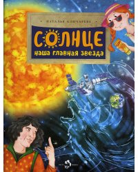 Солнце. Наша главная звезда. Вып. 230. 2-е изд