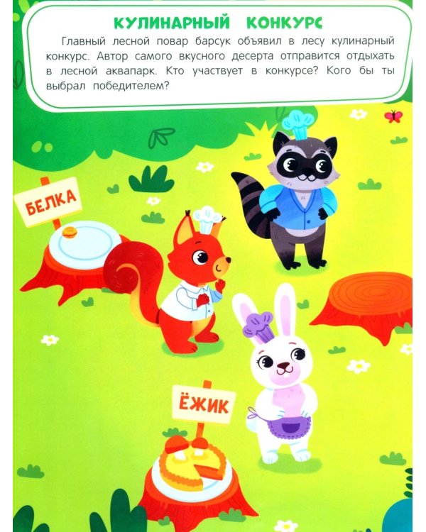 Приключения зверят: книжка с наклейками (65 наклеек, 5 игр)