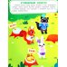 Приключения зверят: книжка с наклейками (65 наклеек, 5 игр)