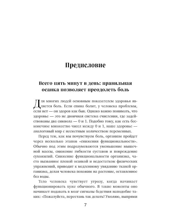 Дополнительное изображение книги «Осанка решает все. Один сантиметр от скованности и боли до свободы движения»