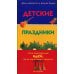 Детские праздники: сотни замечательных идей, как их подготовить и провести Детские праздники: сотни замечательных идей, как их подготовить и провести