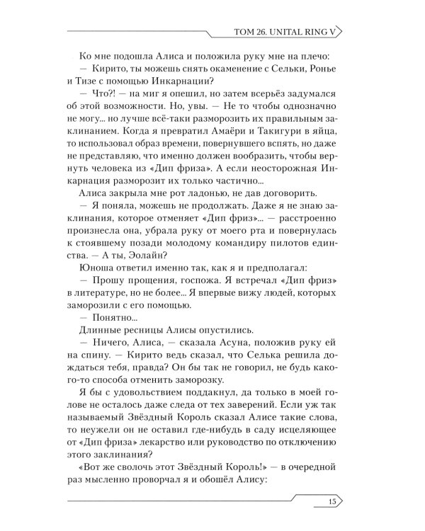 Sword Art Online. Т. 26: Unital Ring V: ранобэ