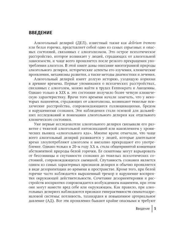 Синдром отмены алкоголя с делирием (белая горячка): руководство для врачей