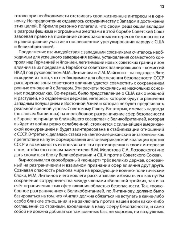 Ялта-1945. Вызовы современности. Ялтинско-Потсдамская система международных отношений и вызовы современности
