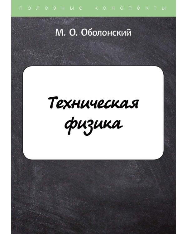 Техническая физика