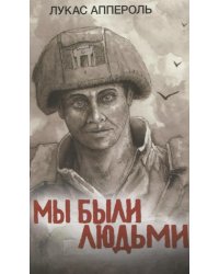 Мы были людьми