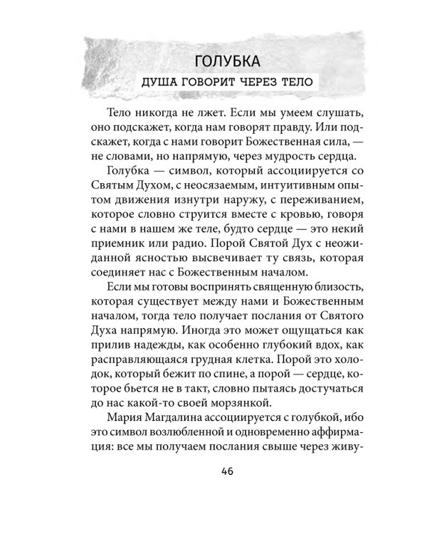 Оракул Марии Магдалины (44 карты+ инструкция)
