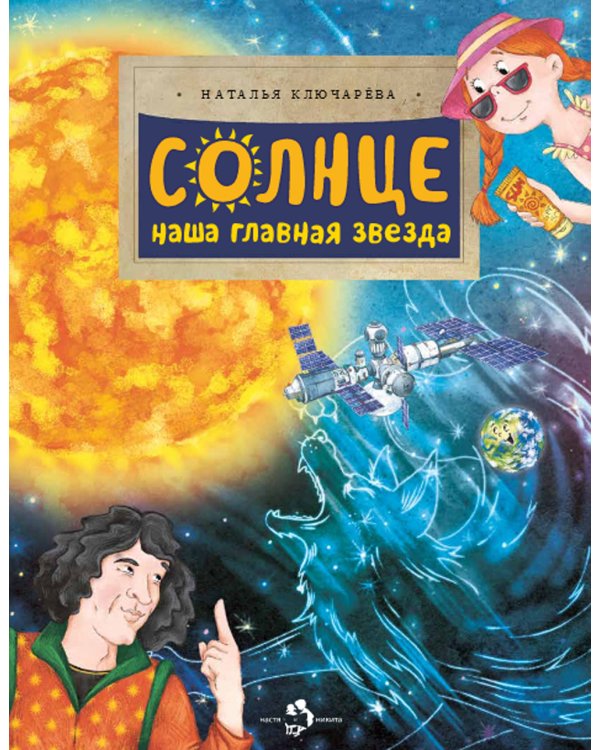 Солнце. Наша главная звезда. Вып. 230. 2-е изд