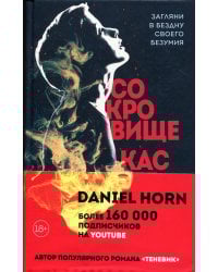 Сокровище Кастеров