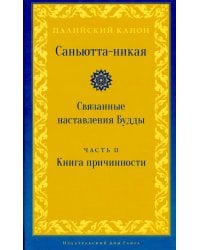 Саньютта-никая. Связанные наставления Будды. Ч. 2: Книга причинности