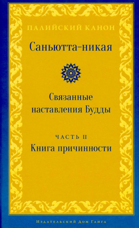Саньютта-никая. Связанные наставления Будды. Ч. 2: Книга причинности