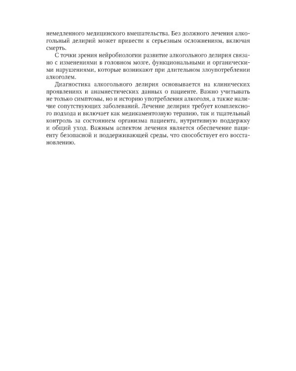 Синдром отмены алкоголя с делирием (белая горячка): руководство для врачей