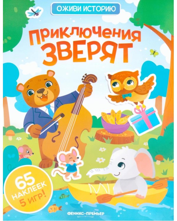 Приключения зверят: книжка с наклейками (65 наклеек, 5 игр)
