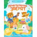Приключения зверят: книжка с наклейками (65 наклеек, 5 игр)