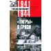 Тигры в грязи. Воспоминания немецкого танкиста. 1941—1944