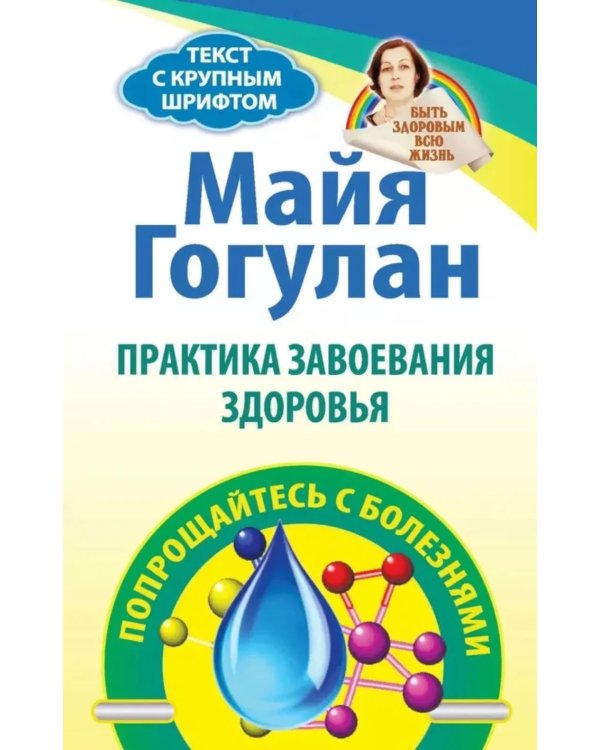 Практика завоевания здоровья. Прощайтесь с болезнями