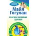 Быть здоровым всю жизнь Практика завоевания здоровья. Прощайтесь с болезнями