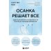 Дополнительное изображение книги «Осанка решает все. Один сантиметр от скованности и боли до свободы движения»