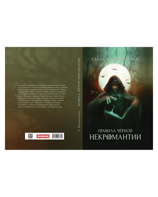 Правила черной некромантии. Кн. 2