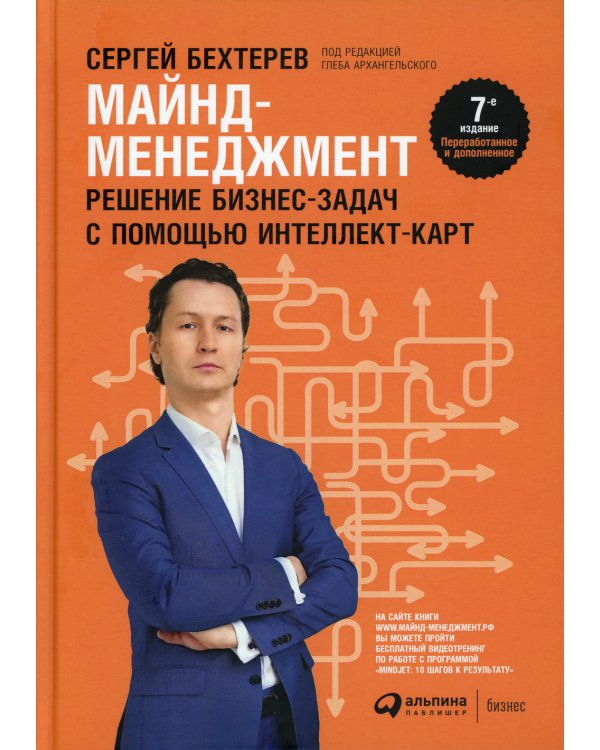 Майнд-менеджмент: решение бизнес-задач с помощью интеллект-карт. 7-е изд., перераб.и доп