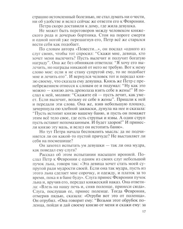 Дополнительное изображение книги «ЖЗЛ. Петр и Феврония: Совершенные супруги»