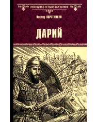 Дарий
