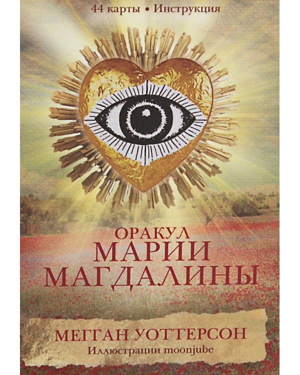 Оракул Марии Магдалины (44 карты+ инструкция)