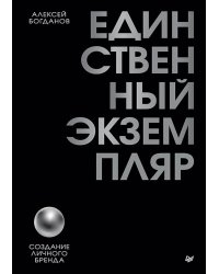 Единственный экземпляр. Создание личного бренда