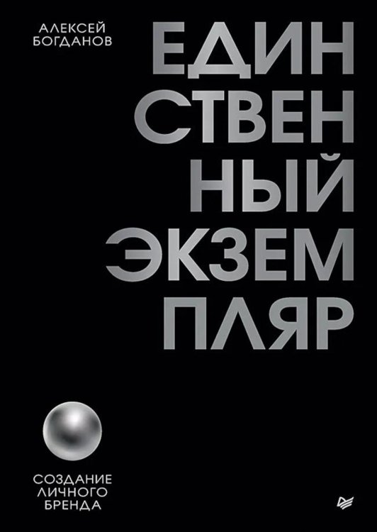 Единственный экземпляр. Создание личного бренда