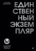 Единственный экземпляр. Создание личного бренда