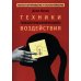 Техники психотерапевтического воздействия Техники психотерапевтического воздействия