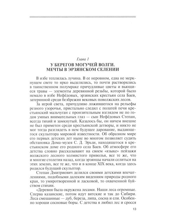Дополнительное изображение книги «ЖЗЛ. Степан Эрьзя. Трагедия триумфа»