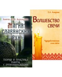 Огненная магия Славянских традиций (комплект из 2 кн.)