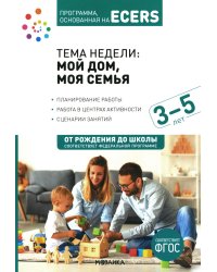 Тема недели: "Мой дом, моя семья". Для работы с детьми 3-5 лет