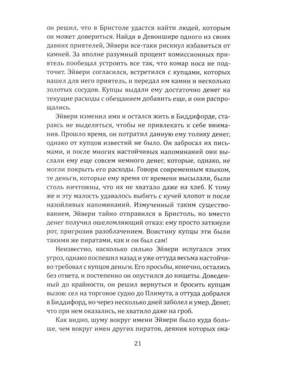 Всеобщая история пиратства. Жизнь и пиратские приключения славного капитана Синглтона: романы