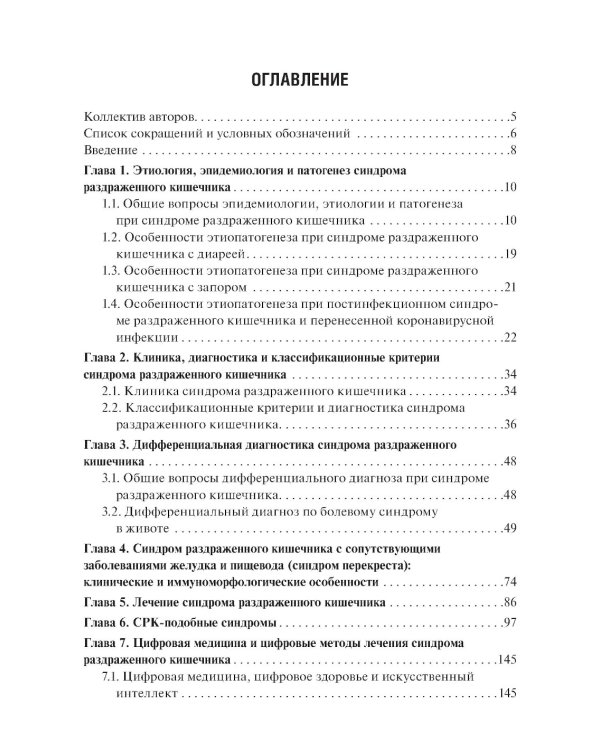 Синдром раздраженного кишечника и СРК-подобные синдромы