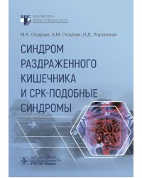 Синдром раздраженного кишечника и СРК-подобные синдромы