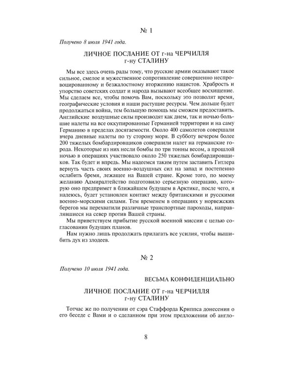 Переписка И.Сталина с У.Черчиллем, К.Эттли, Ф.Рузвельтом и Трумэном во время Великой Отечественной войны (1941-1945 гг.) (кожа)