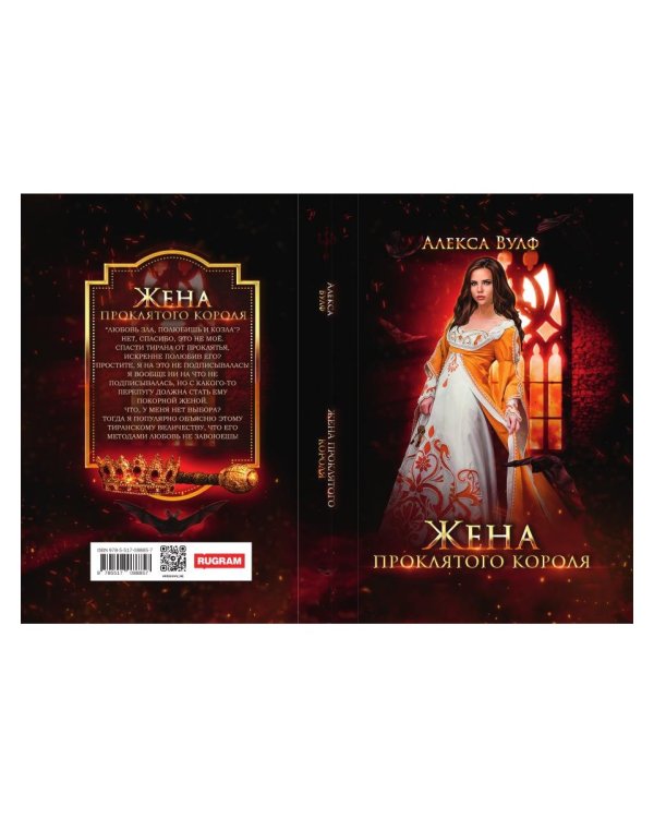 Жена проклятого короля