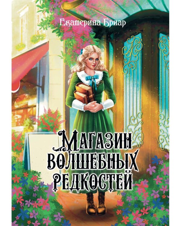 Магазин волшебных редкостей