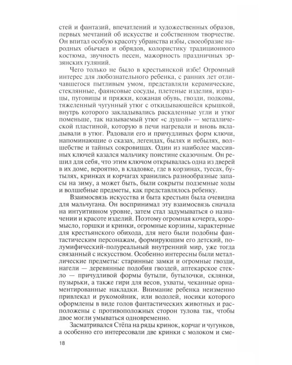 Дополнительное изображение книги «ЖЗЛ. Степан Эрьзя. Трагедия триумфа»