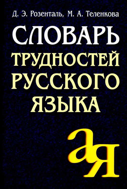 Словарь трудностей русского языка. 15-е изд Словарь трудностей русского языка. 15-е изд