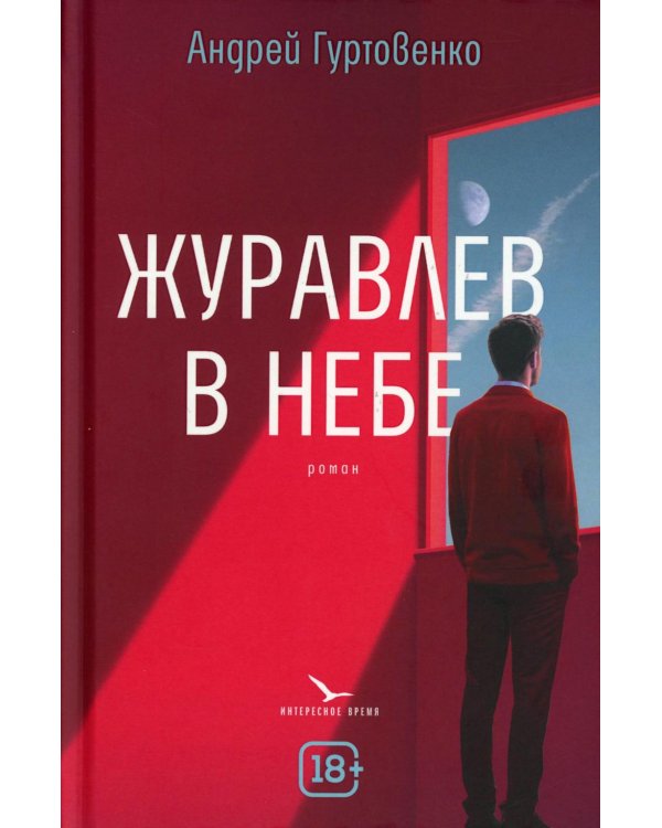 Журавлев в небе