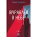 Журавлев в небе