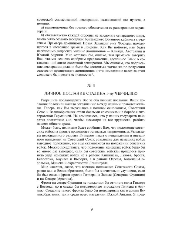 Переписка И.Сталина с У.Черчиллем, К.Эттли, Ф.Рузвельтом и Трумэном во время Великой Отечественной войны (1941-1945 гг.) (кожа)