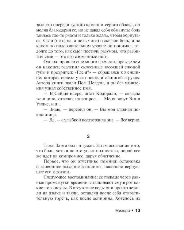 Мизери: роман