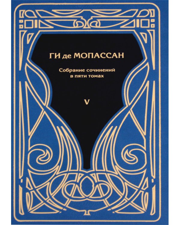 Мопассан Ги де,  С/с В 5 Т.: романы