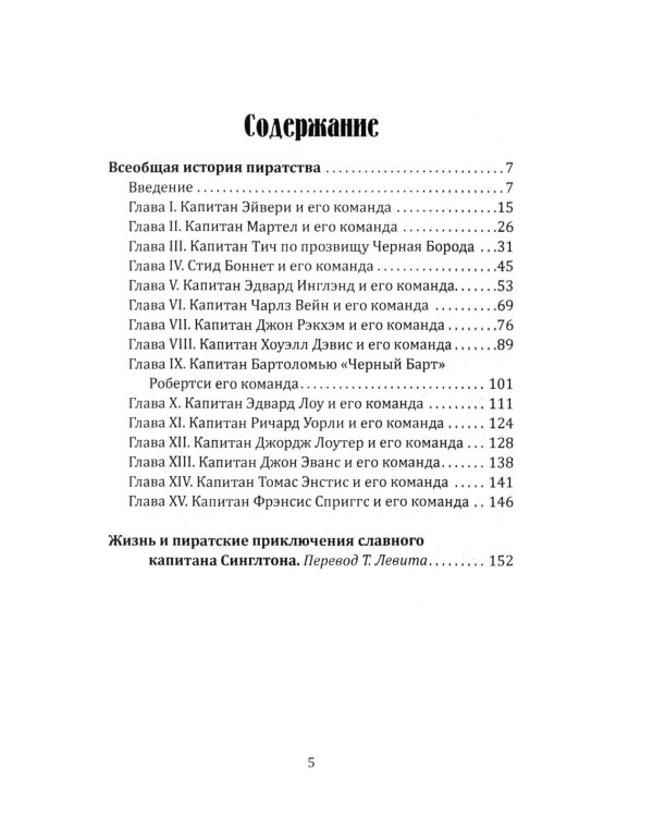 Всеобщая история пиратства. Жизнь и пиратские приключения славного капитана Синглтона: романы