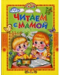 Читаем с мамой